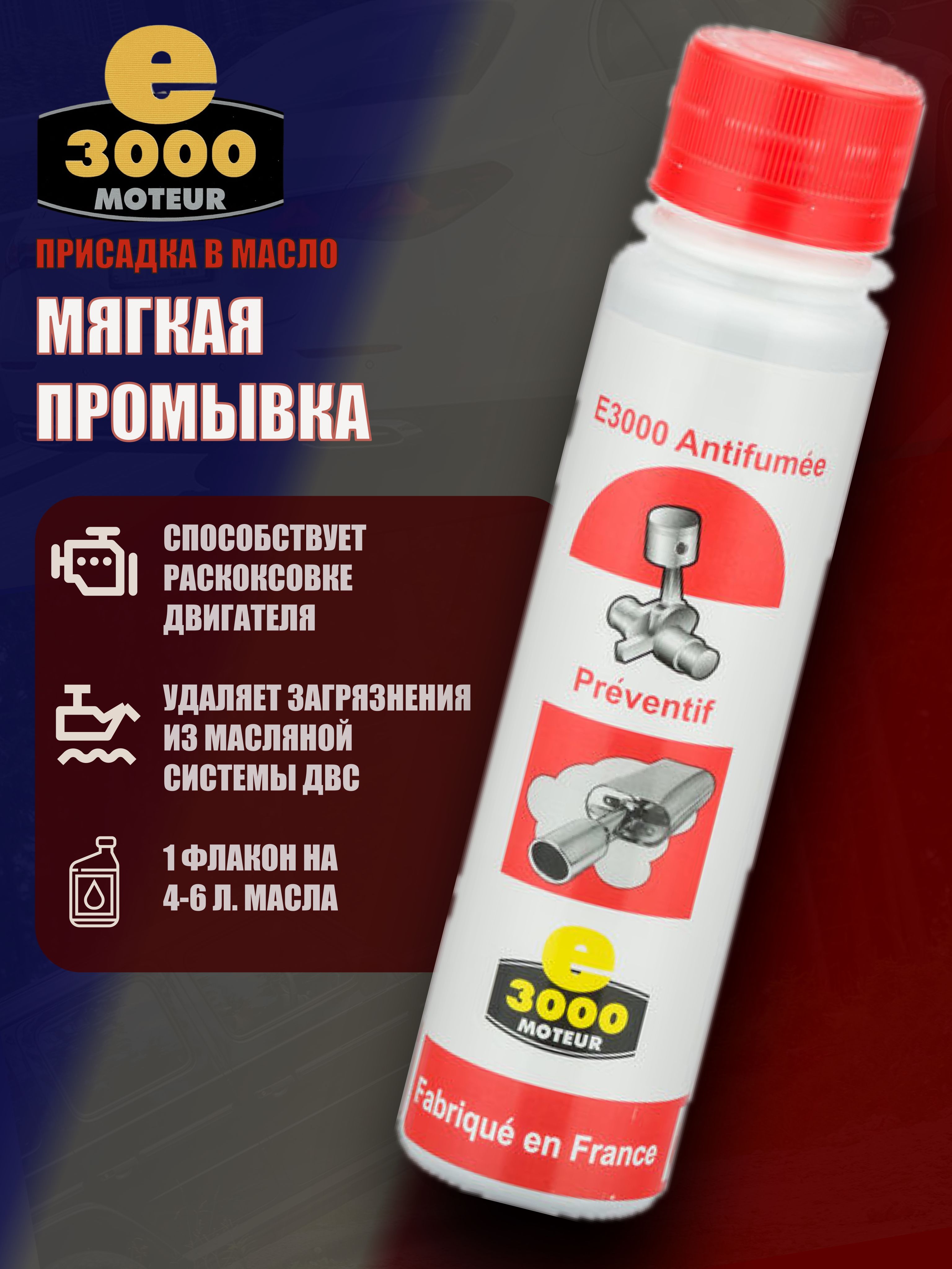 МягкаяпромывкаЭнергия-3000.Присадкавмоторноемасло.ПроизведеновоФранции