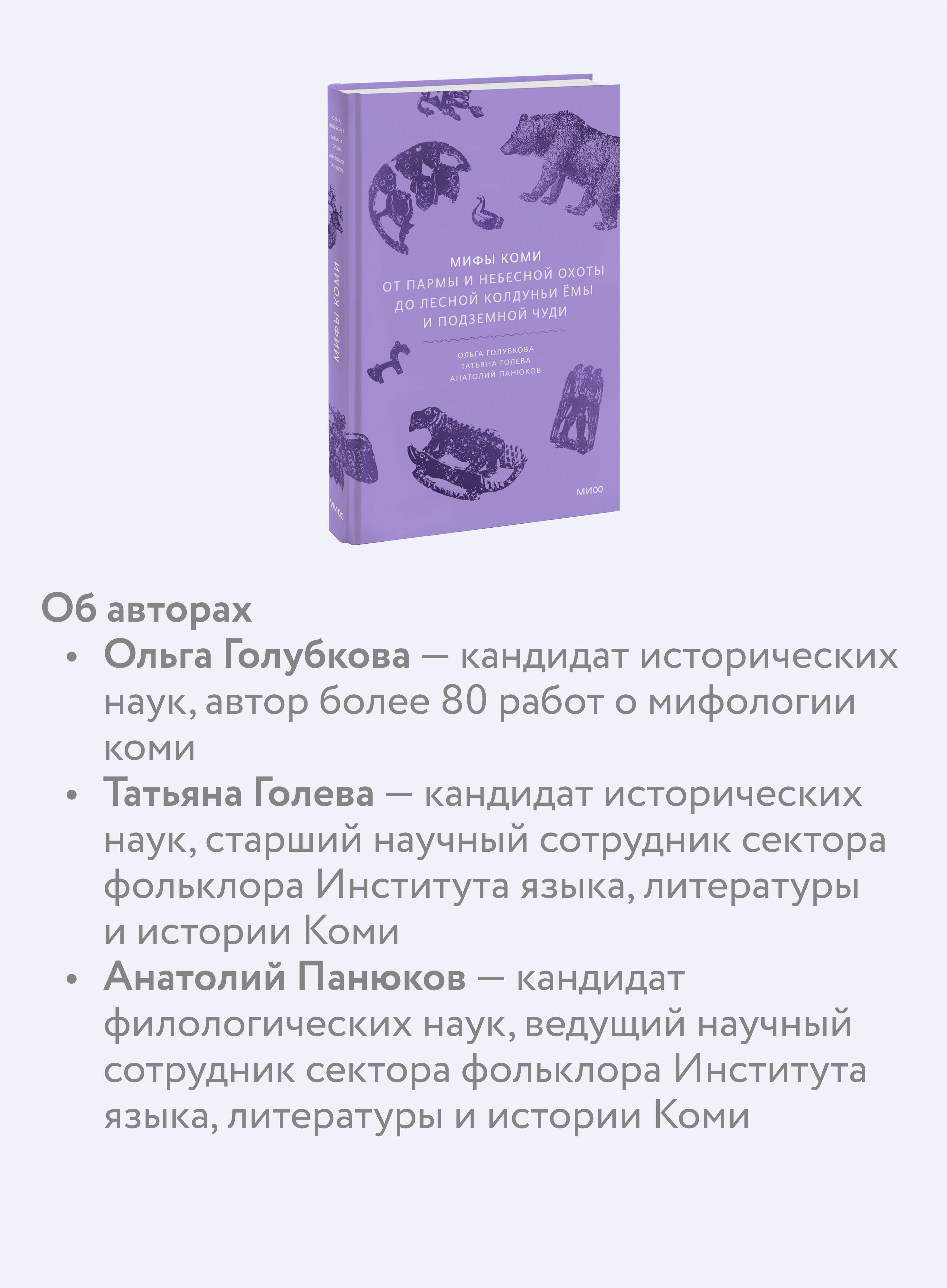 Мифы коми. От Пармы и небесной охоты до лесной колдуньи Ёмы и подземной чуди | Komi Myths: From Parma and the Heavenly Hunt to Yoma the Forest Witch and the Underground Chud - Ozon image 2