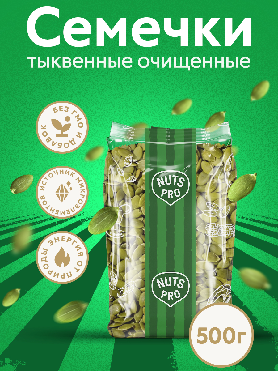 NUTS-PROСемечкиСырыеОчищенные500г.1шт