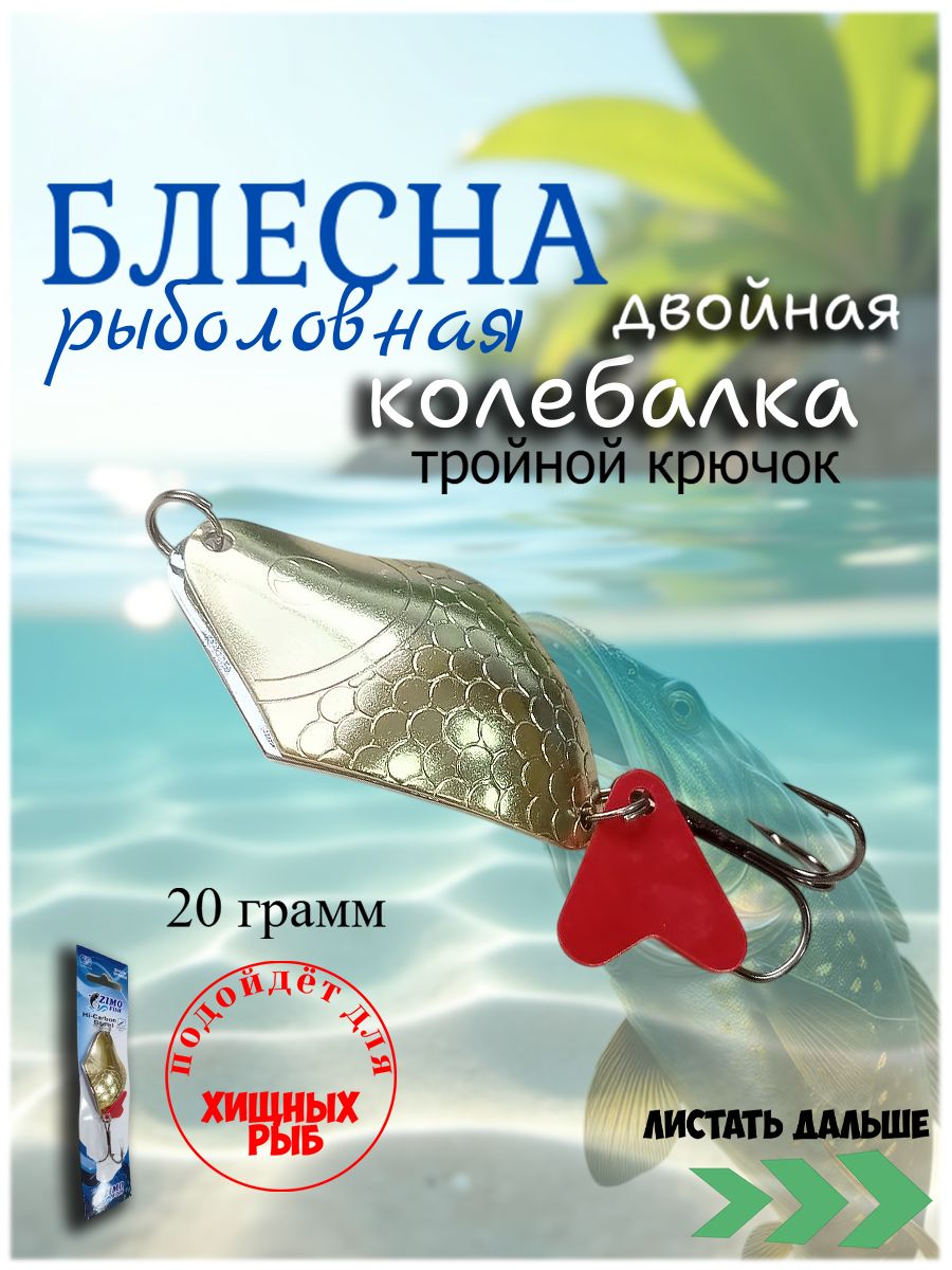 Блеснадлярыбалкиколебалкадвойная20грамм(Д-5)