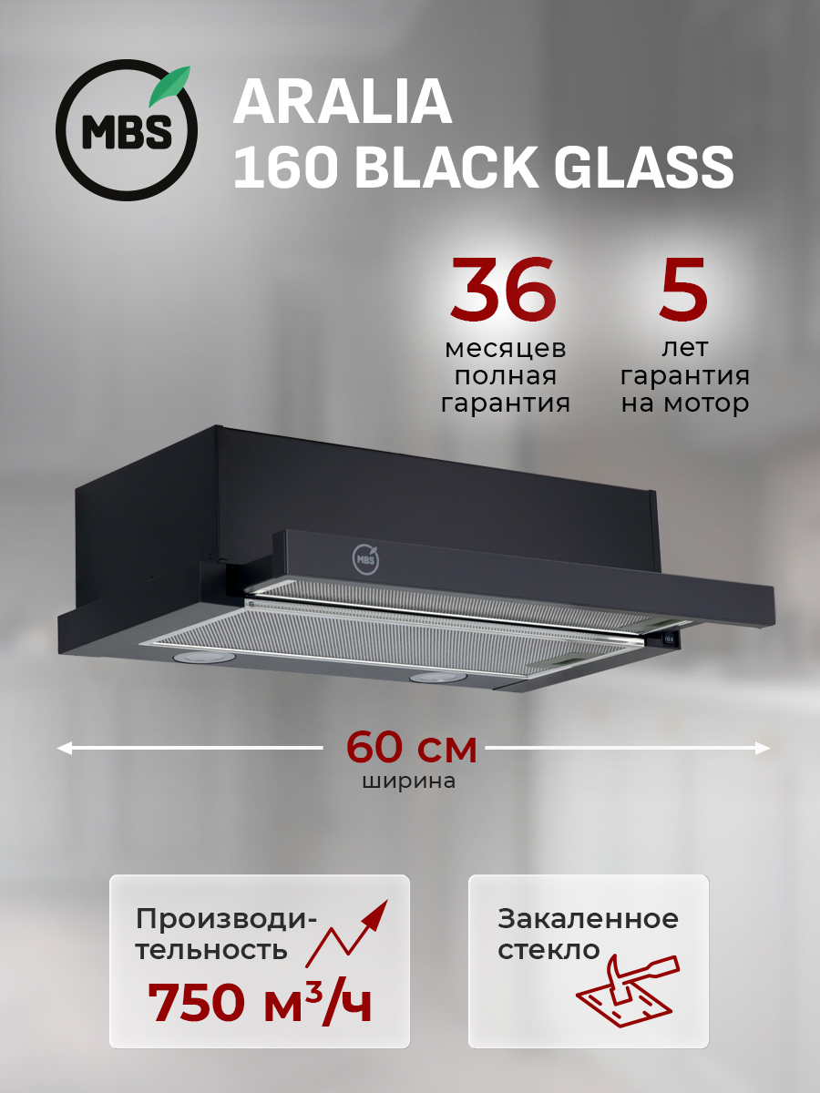 КухоннаявытяжкавстраиваемаяMBSARALIA160BLACKGLASS/60см/производительность750м3/ч,низкийуровеньшума.