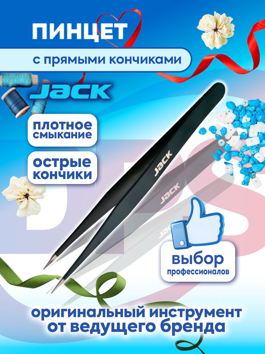 ПинцетпрямойJack811069