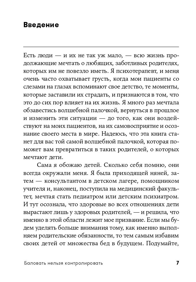 Баловать нельзя контролировать: Как воспитать счастливого ребенка | Spoil or Control: How to Raise a Happy Child - Ozon image 6