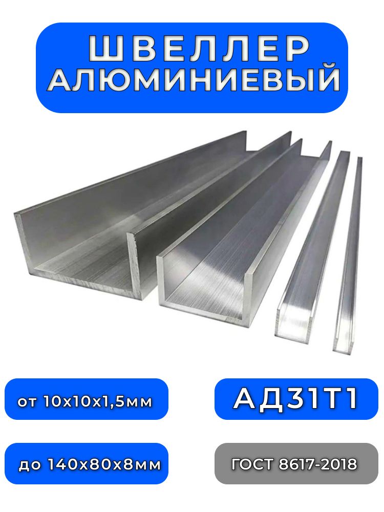 АлюминиевыйшвеллерАД31(П-образный)15x15x15,стенка-1,5мм,длина500мм,1шт