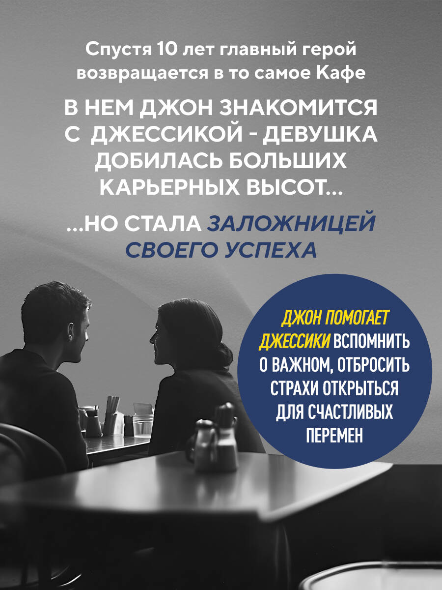 Возвращение в кафе. Как избавиться от груза проблем и поймать волну удачи | Return to the Cafe: How to Shed Problems and Catch a Wave of Luck - Ozon image 2
