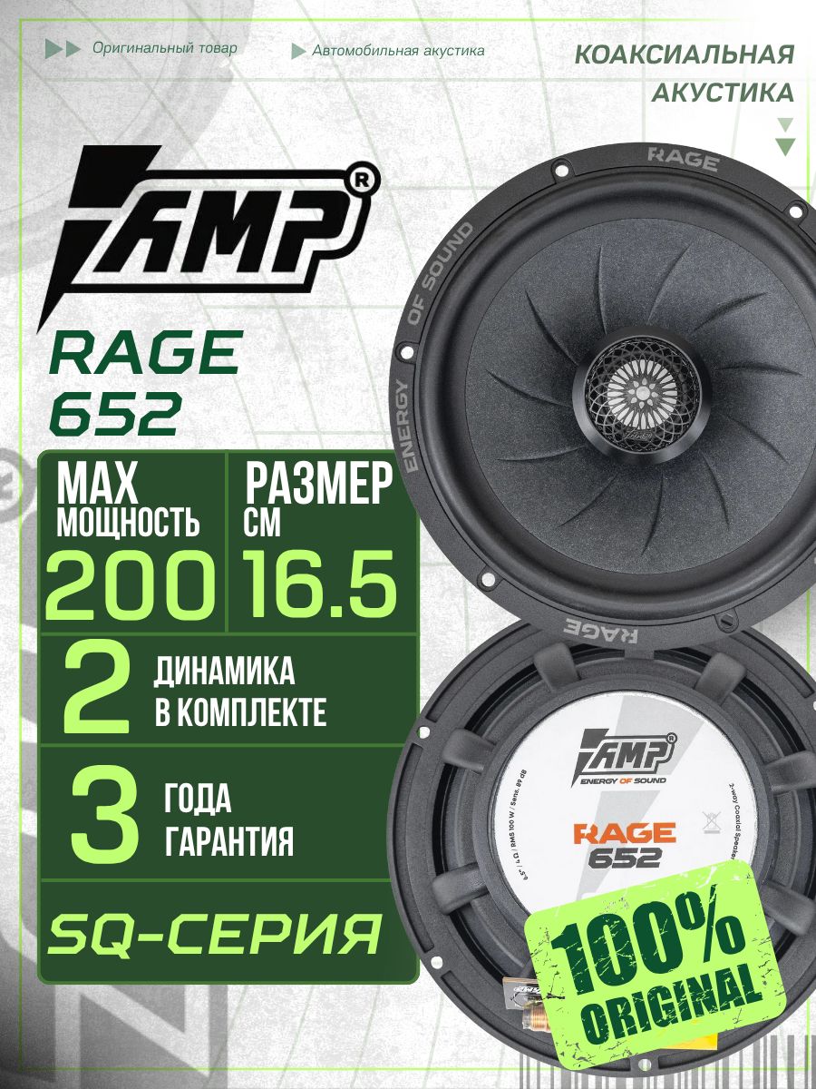 Динамикиавтомобильные16см/AMPRAGE652/SQPremium