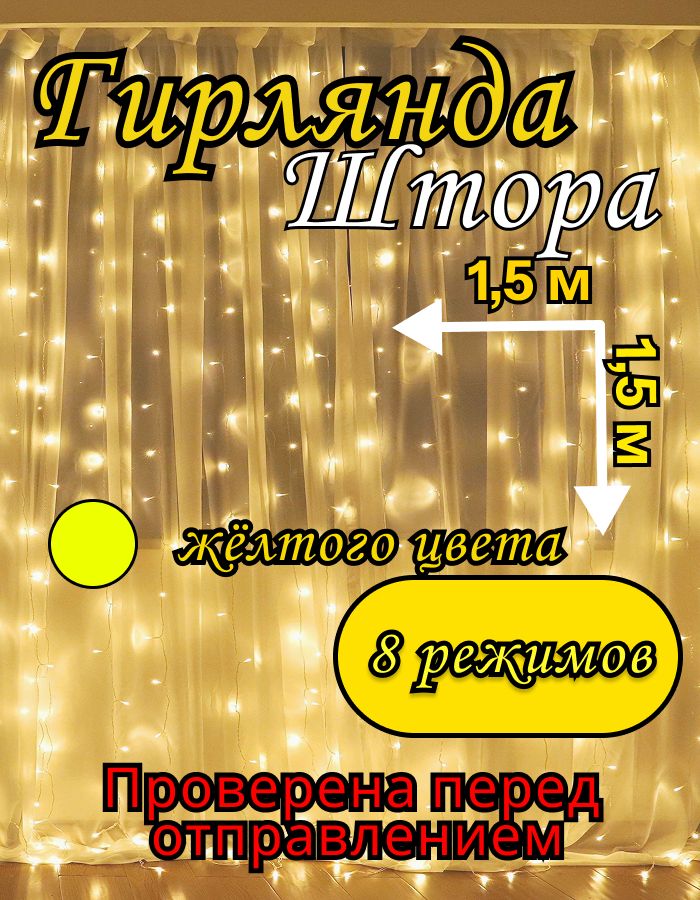 ЭлектрогирляндаинтерьернаяЗанавесСветодиодная,1.5м,питание220В/12В,1шт