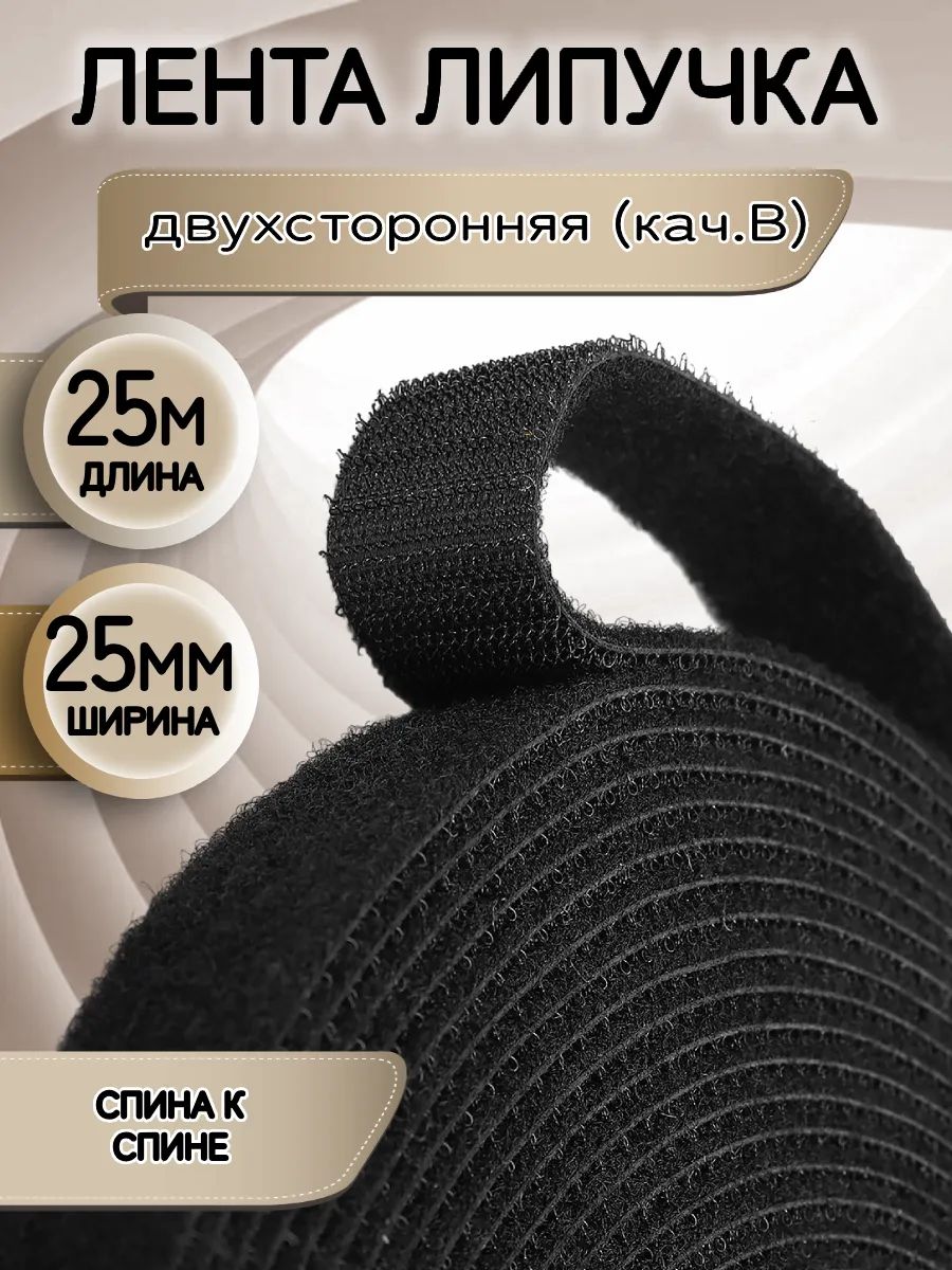 Липучкадвухсторонняялента25мм25мЧерный