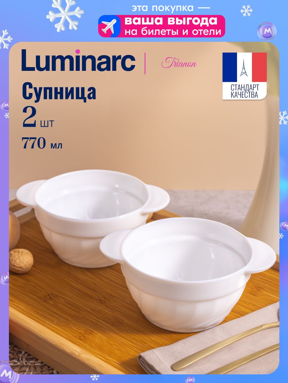 СупницаLUMINARCТРИАНОН770мл2шт.