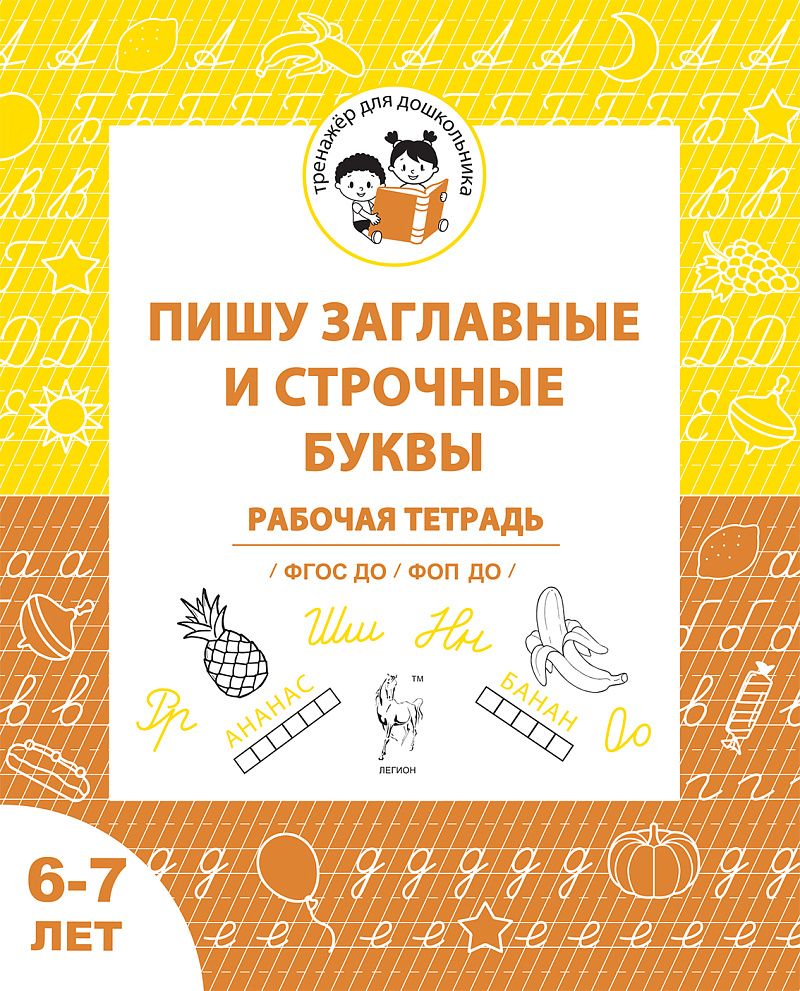 «Пишу заглавные и строчные буквы. Рабочая тетрадь 6-7 лет ЛЕГИОН» — фото 2