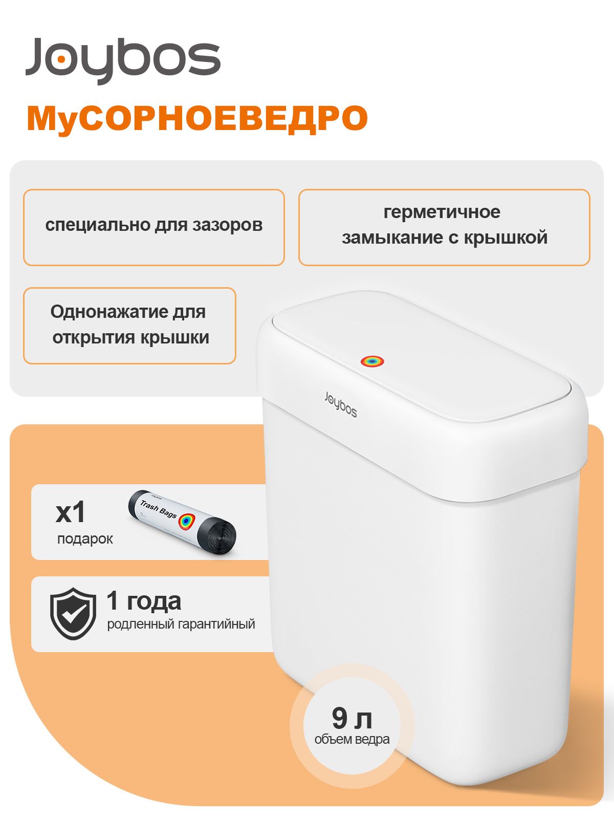 JOYBOSМусорныйбак,9л,1шт