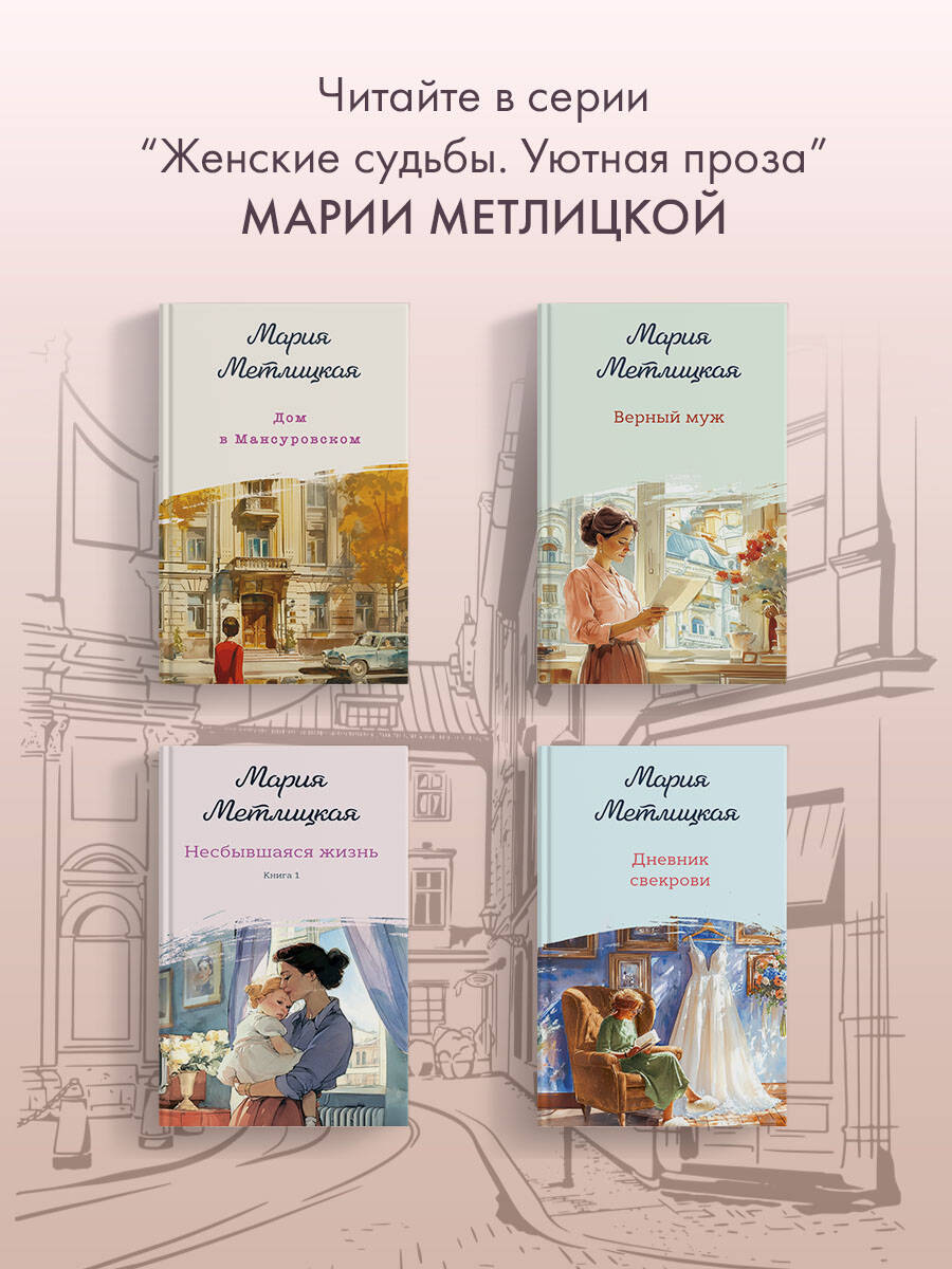 Несбывшаяся жизнь. Книга вторая | Unfulfilled Life. Book Two - Ozon image 4