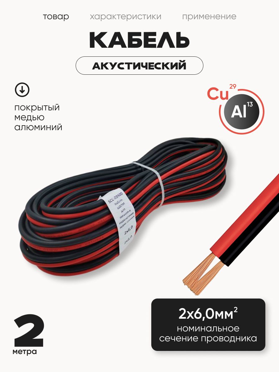 Акустический кабель 2 м красно-черный ШВПМ 2x6 мм² для колонок