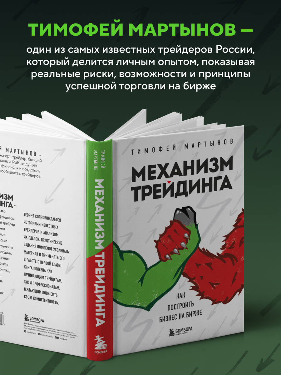 Механизм трейдинга. Как построить бизнес на бирже | The Trading Mechanism: How to Build a Business on the Stock Exchange - Ozon image 1