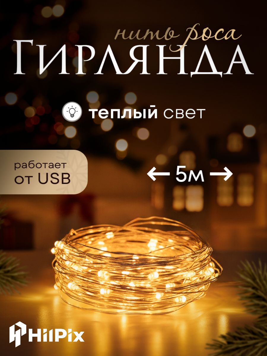 Электрогирляндаросасветодиоднаяновогодняя5метровтеплыйбелыйсветотсетиUSB