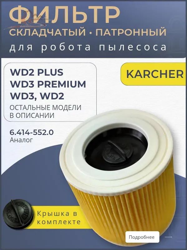 ФильтрдляпылесосаКерхерKarcherWD3,WD3Premium,WD2Plus,моющийся,стандартный,складчатый,патронный,аналог6.414-552.0