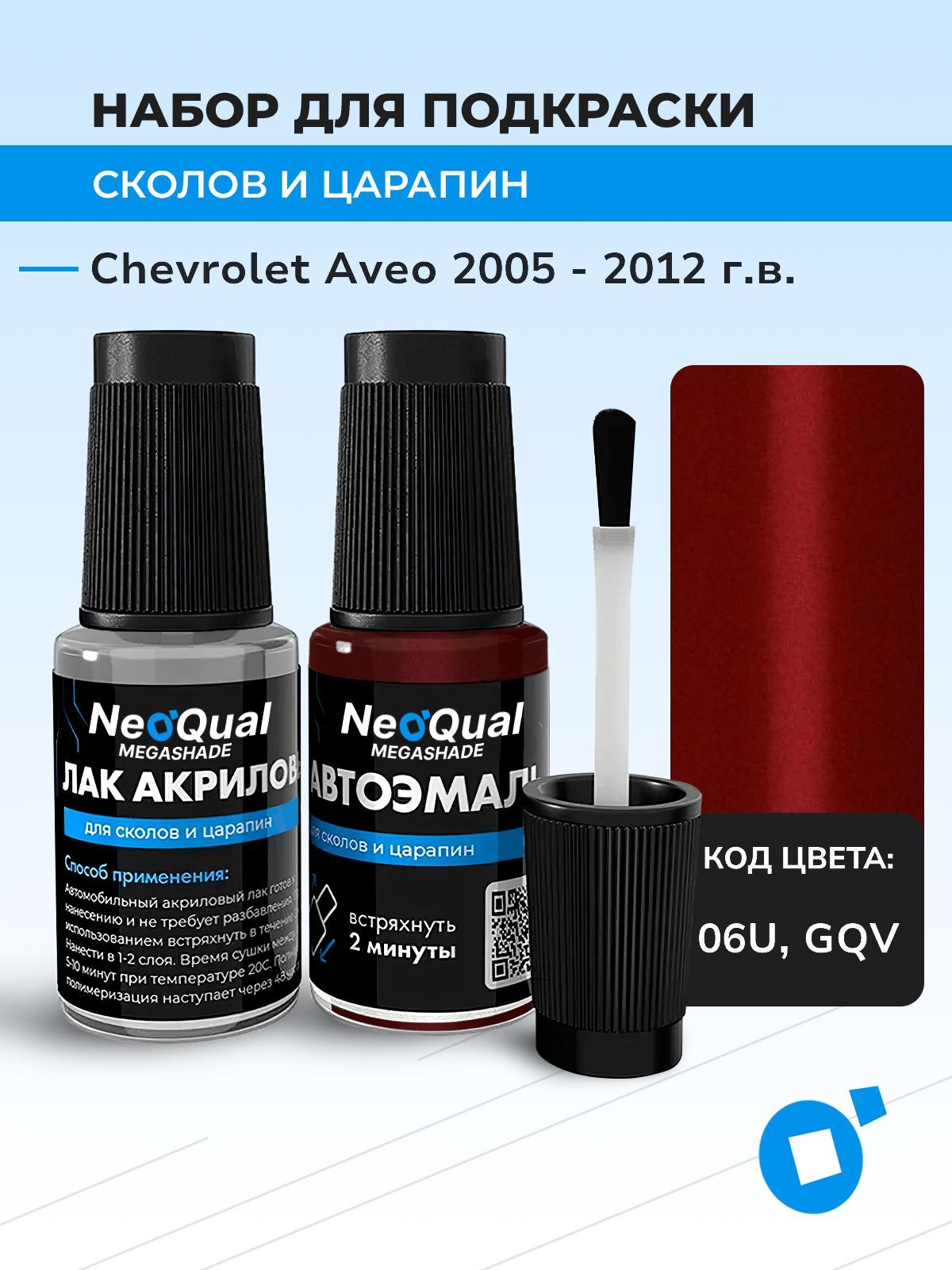 ПодкраскаNEOQualCHEVROLETAVEO,код06U,GQV(FlameRed),выпуск2005-2012год,набордляудалениясколовицарапин