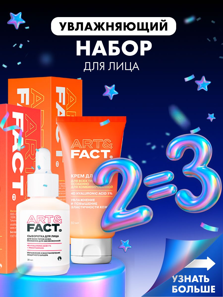 УвлажняющийкремдлялицаснизкомолекулярнойгиалуроновойкислотойArtFACT