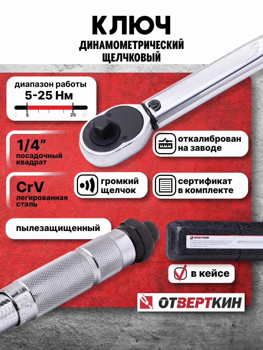 Ключдинамометрический1/4"5-25НмщелчковыйОтверткин