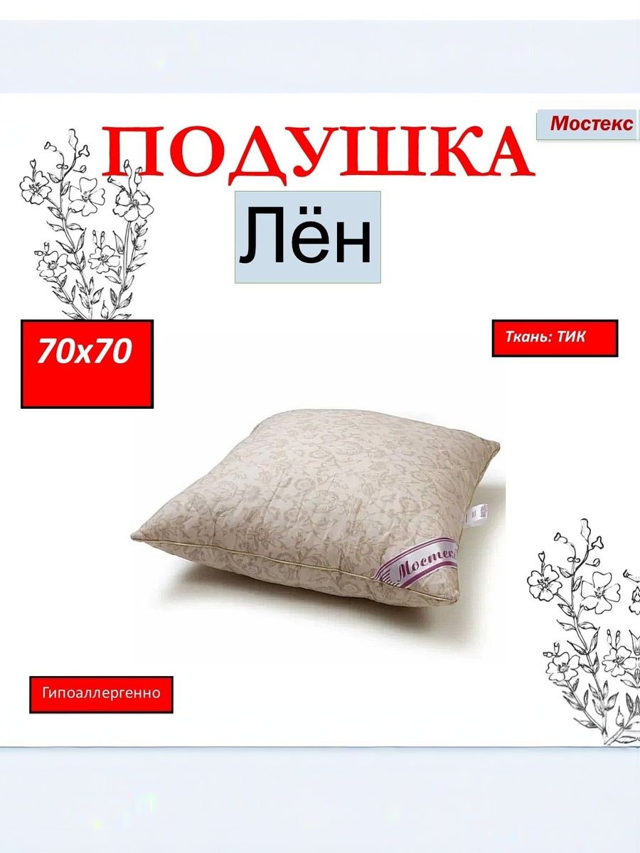 МостексПодушкален70x70см,Средняяжесткость,Лён,Силиконизированноеволокно