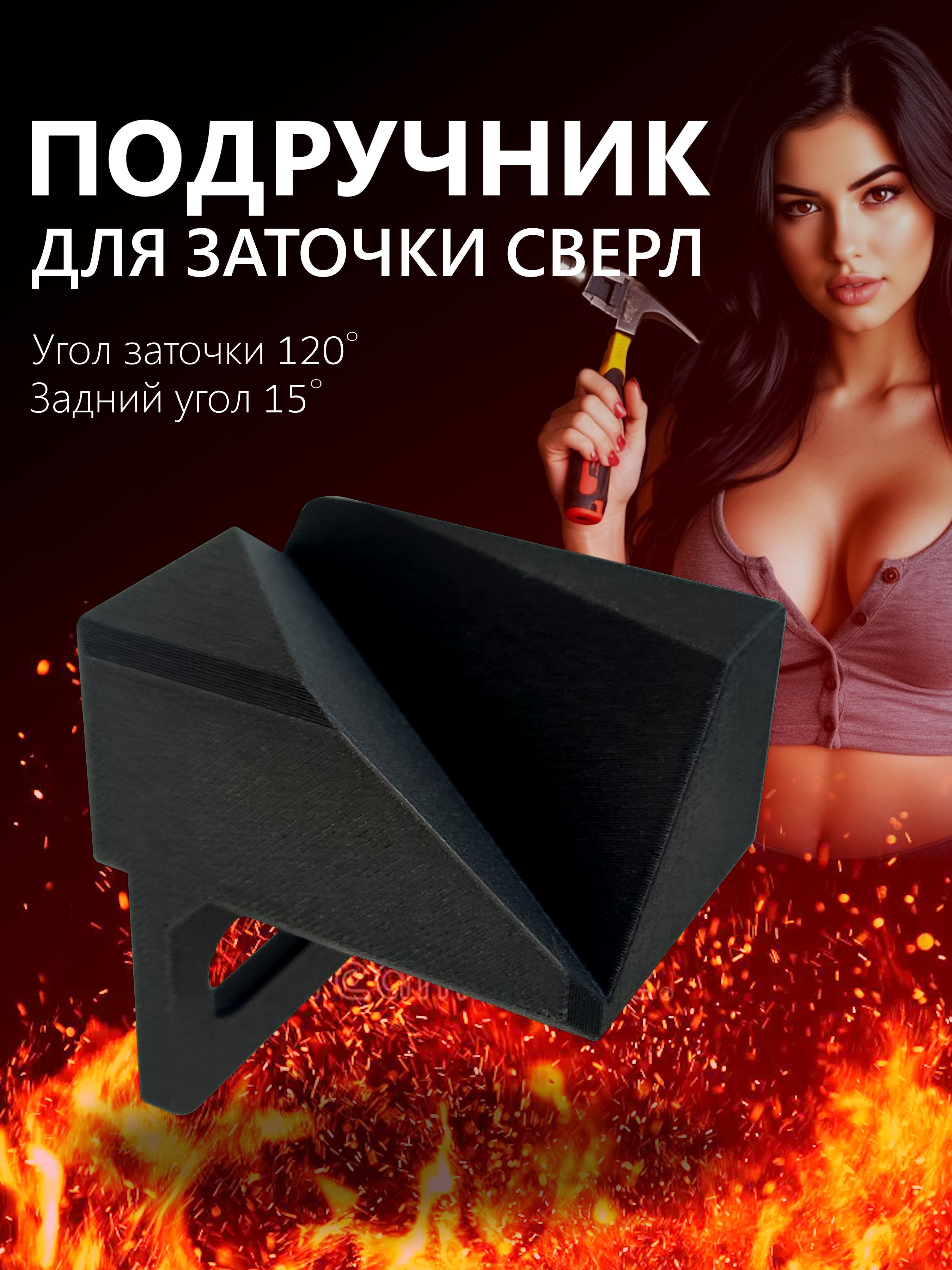 Насадкадлязаточкисверлнаточильный(заточной)ишлифовальныйстанок,угол120,приспособлениеточила,подручниккнаждаку,адаптер,оснасткаиоправкаишаблон