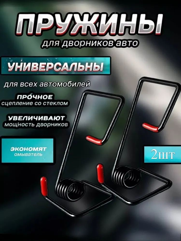 Пружинаусилительдворниковстеклоочистителяавто,2шт