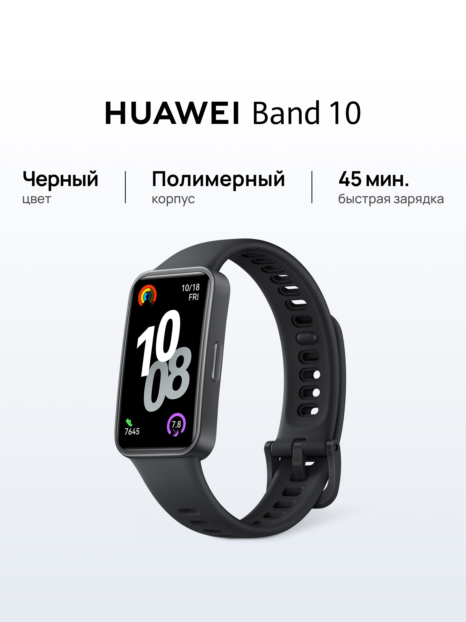 HUAWEIФитнес-браслетBand10,черный