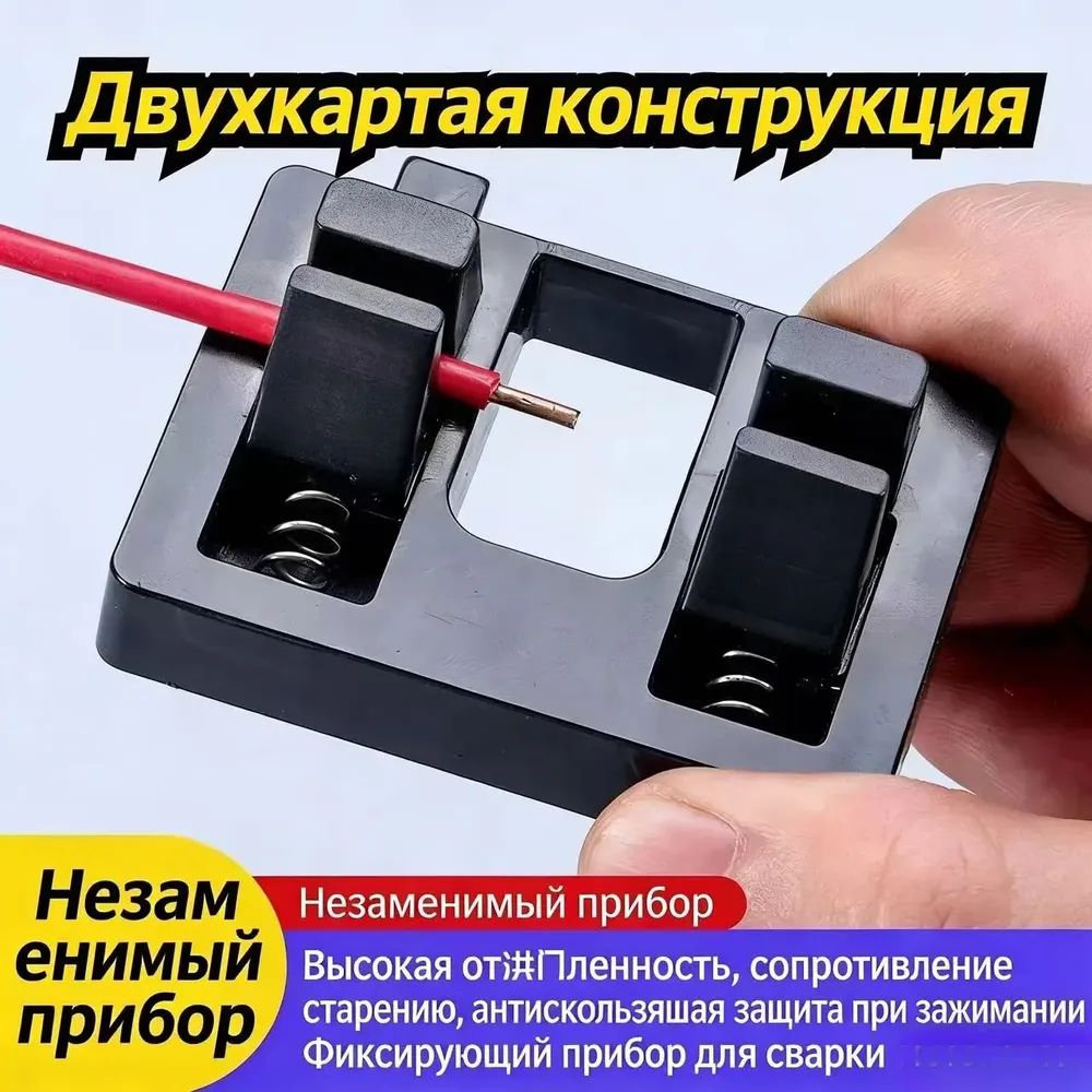 Фиксирующийприбордлясваркипроводов(двухкарточнаяконструкция)антискользящаязащита,устойчивкстарению,освобождаетруки