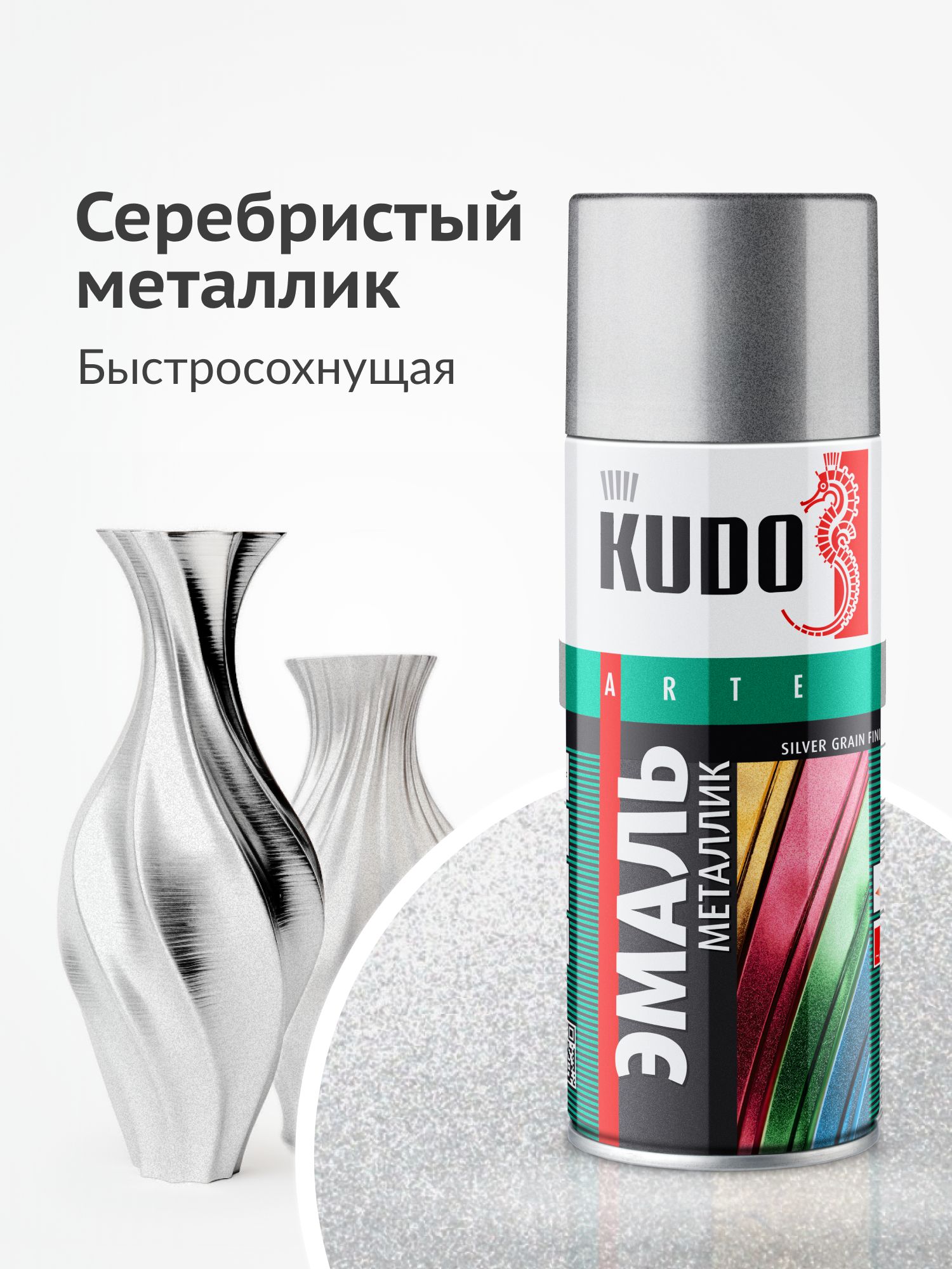 АэрозольнаякраскаметалликKUDO"ЭмальSILVERGRAINFINISH",быстросохнущаяакриловаявбаллончике,Серебро