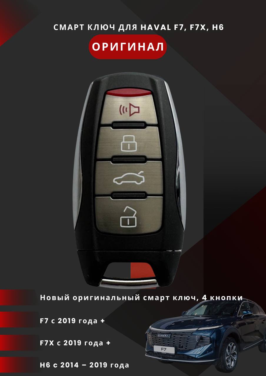 СмартключдляHAVALF7,F7X,H6,оригинал