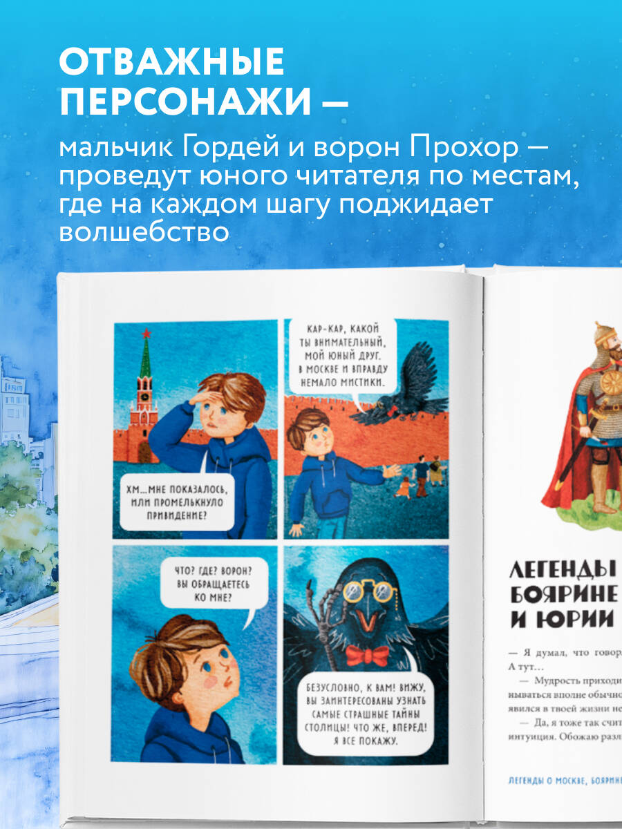 Мифы и легенды Москвы для детей (от 10 до 12 лет) | Myths and Legends of Moscow for Children (Ages 10 to 12) - Ozon image 1
