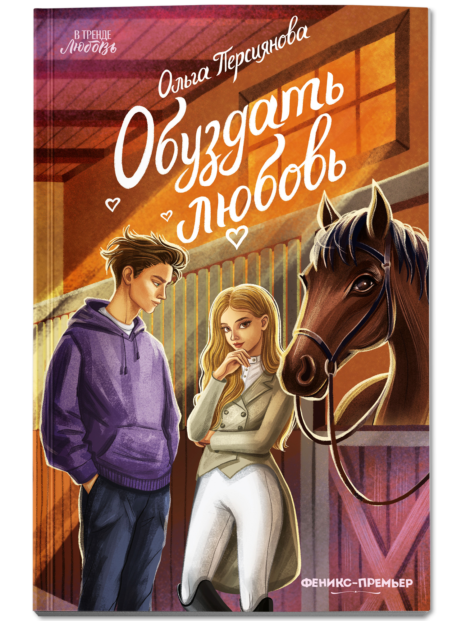 Обуздать любовь. Книги для подростков | Taming Love. Books for Teens - Ozon image 1