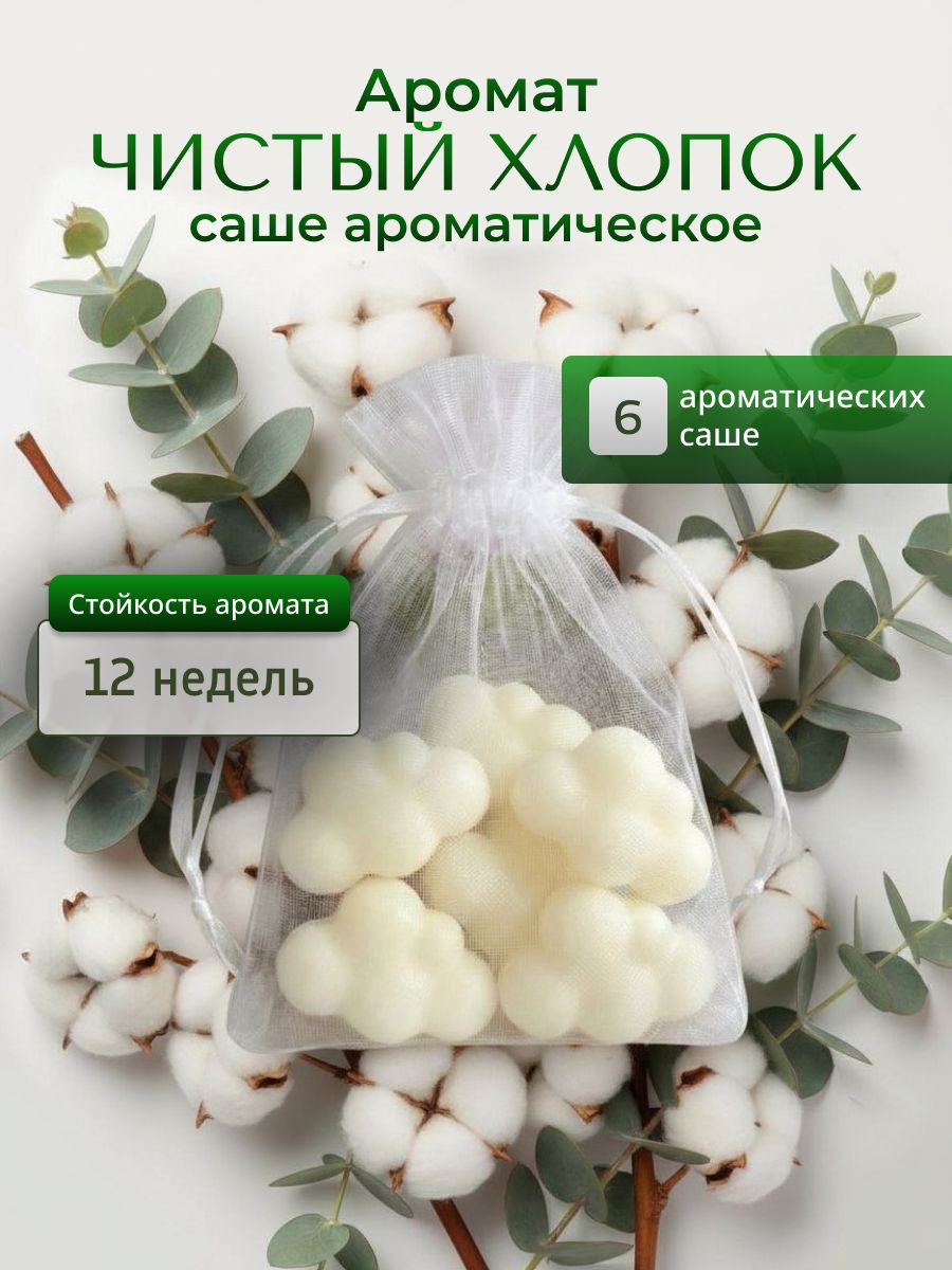 СашеароматическоедляшкафаLEVEND"Чистыйхлопок"6шт