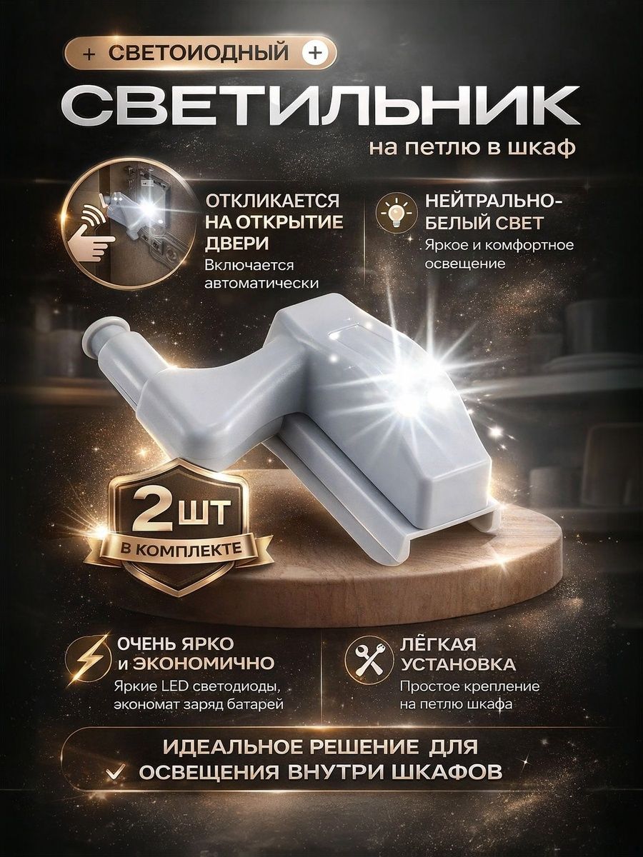 Светодиоднаяподсветка2шткомплектмебелившкафнапетлю/гардероба/автоматическаяподсветка/Теплыйбелыйсвет,2шт.
