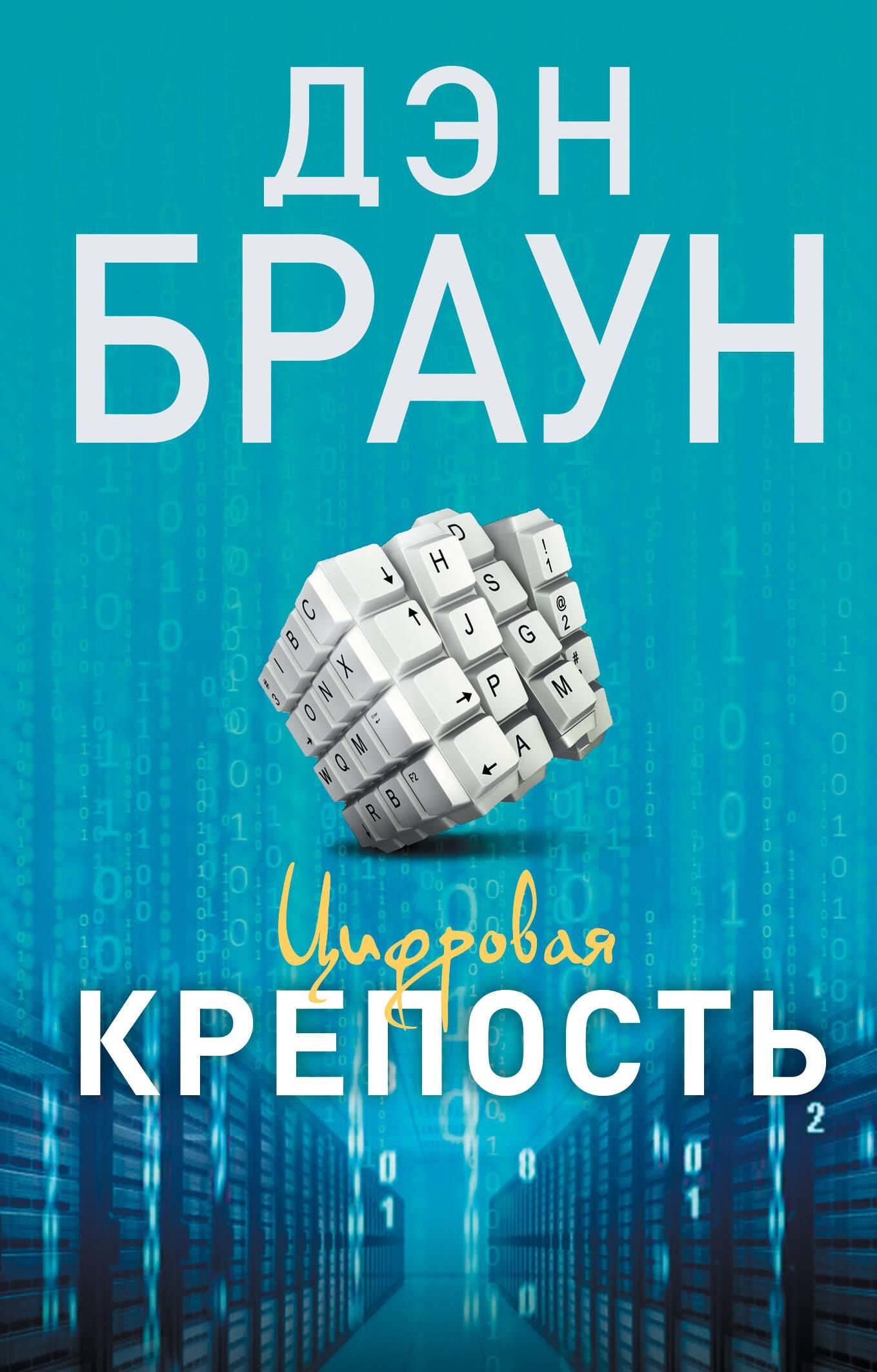 «Цифровая крепость» — фото 6