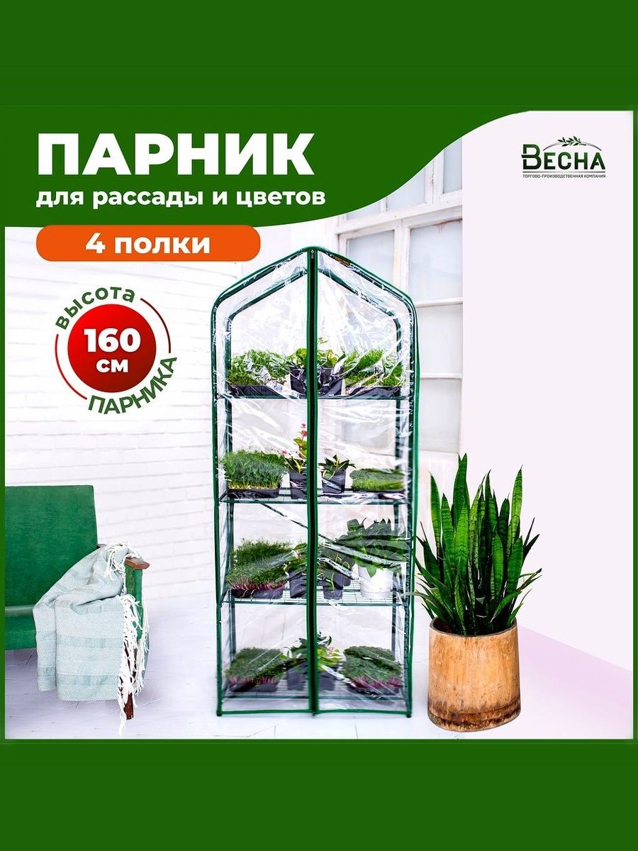 Парник-стеллаждлярассады4полки