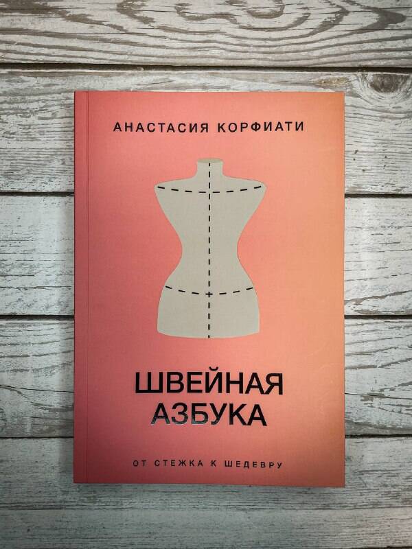 Швейная азбука. От стежка к шедевру | The Sewing Alphabet: From Stitch to Masterpiece - Ozon image 7
