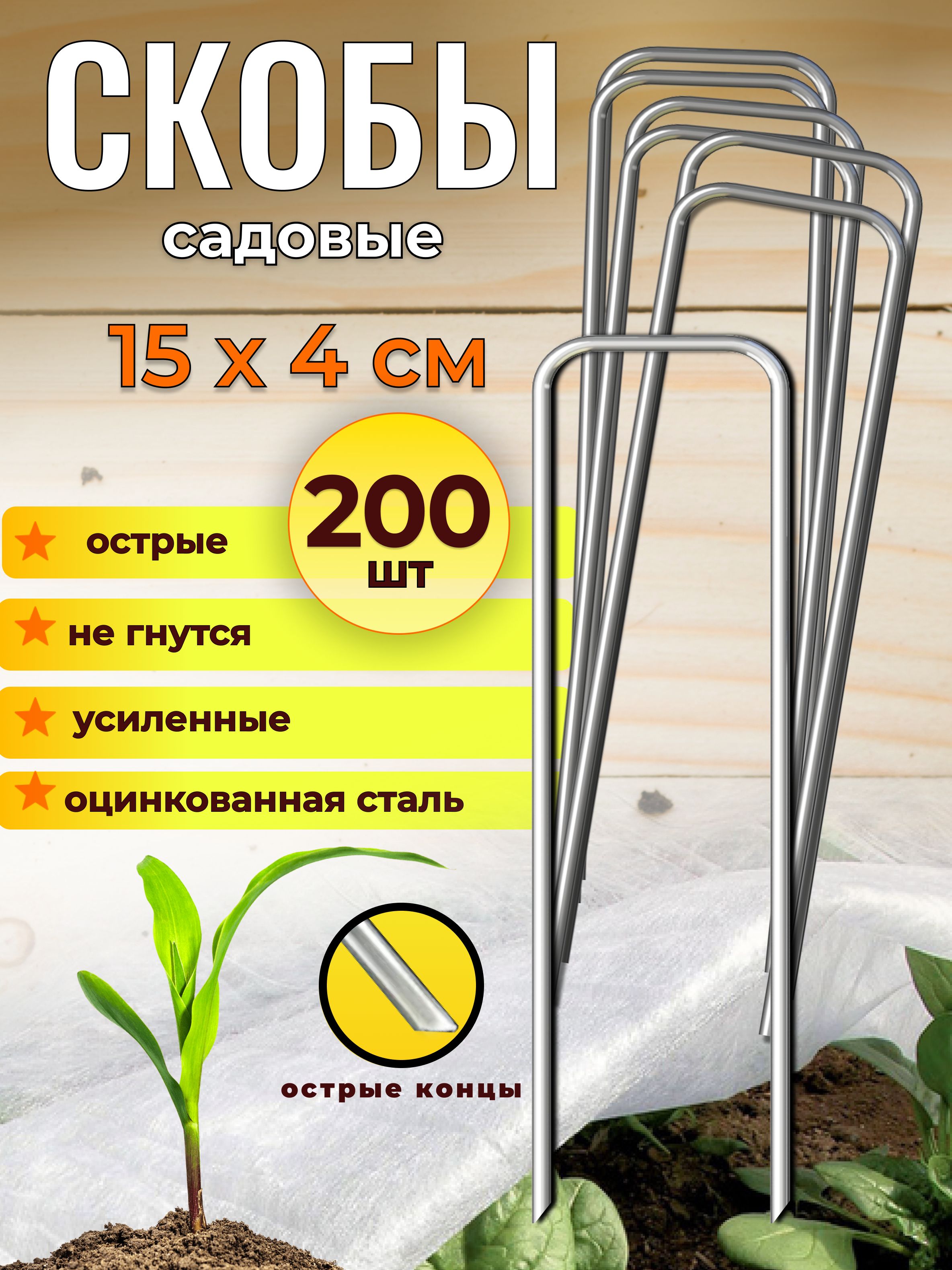 Скобысадовыедляукрывногоматериаладлярастений200шт15x4см,металлическиеоцинкованныеП-образные
