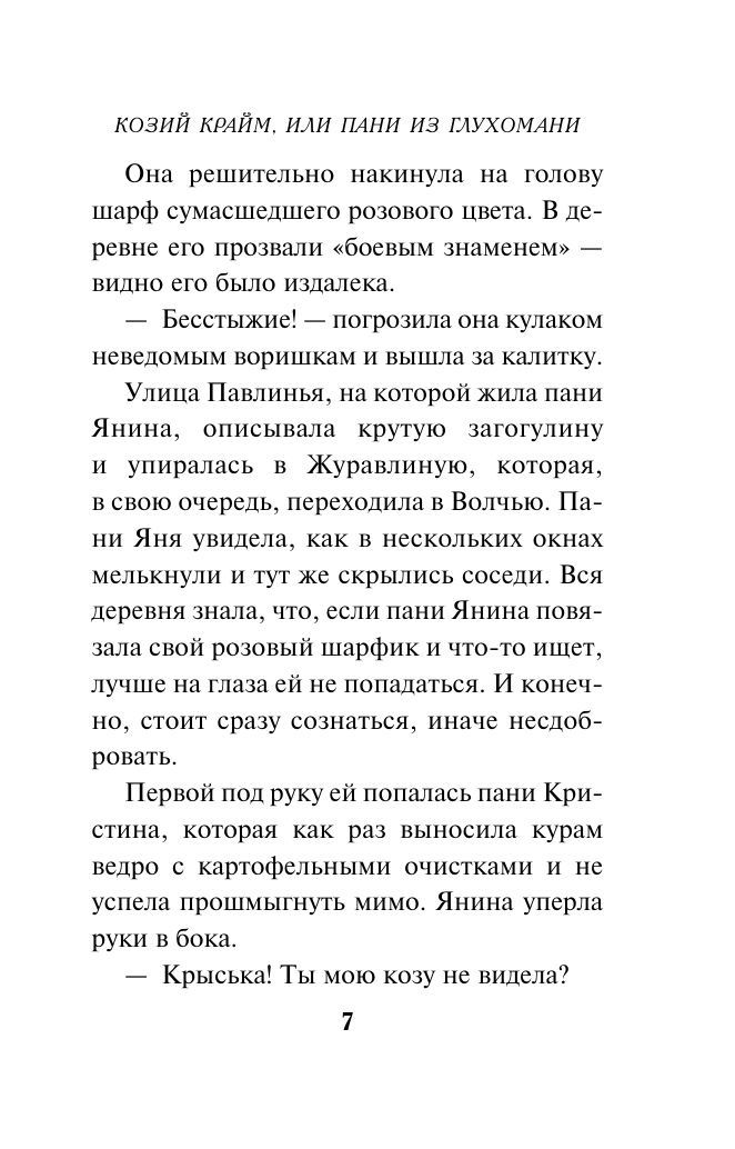Козий крайм, или Пани из глухомани (#1) (формат клатчбук) | Goat Crime, or The Lady from the Backwoods (#1) (clutchbook format) - Ozon image 7