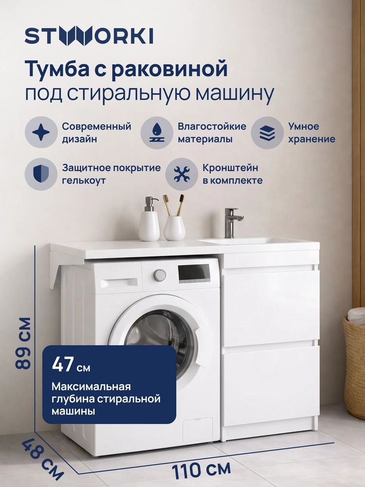 ТумбасраковинойSTWORKIМальмё110праваяподстиральнуюмашину,напольная,110см,белая,глянцевая,изМДФ,сящиками,раковинадляваннойизискусственногомрамора,прямоугольная