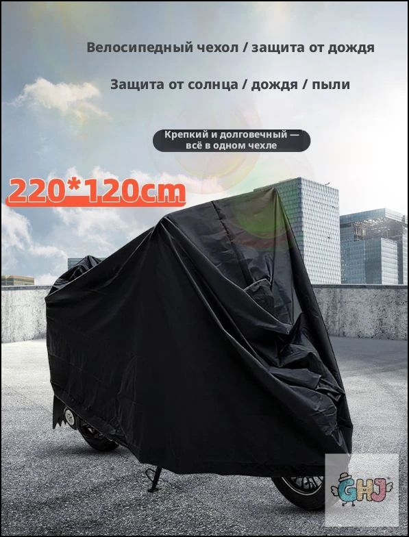 ЧехолдлямотоциклаClassmarkзащитныйтентдлявелосипедаискутера,205х105,защитаотУФлучейигрязи,черныйибелый