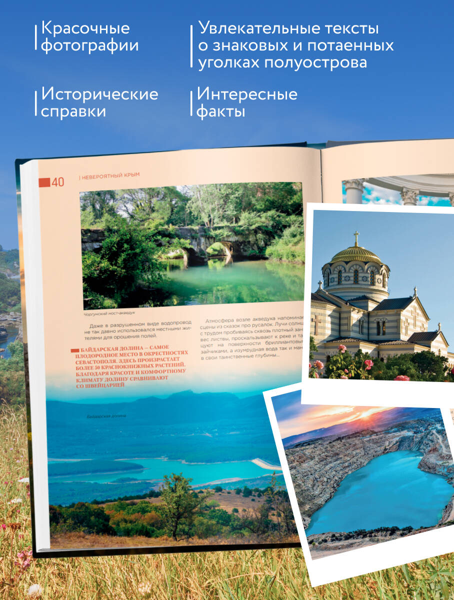 Невероятный Крым. Самые красивые места, куда хочется вернуться (2-е изд., испр. и доп.) | Incredible Crimea. The Most Beautiful Places You'll Want to Revisit (2nd ed., revised and expanded) - Ozon image 1