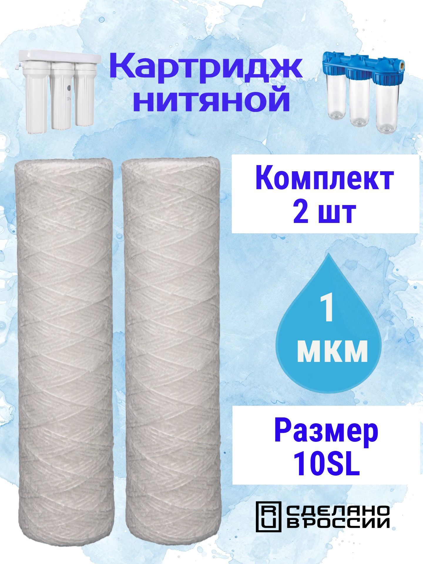 Картриджизполипропиленовойнити1мкм(2шт)EcoWater