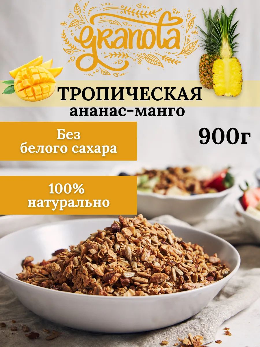 Гранолабезсахаратропическая900гманго-ананасНастинСластин,мюсли,пппродукты,кето