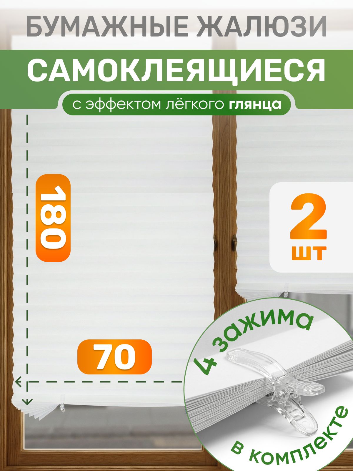 Жалюзисамоклеящиеся70х1802шт