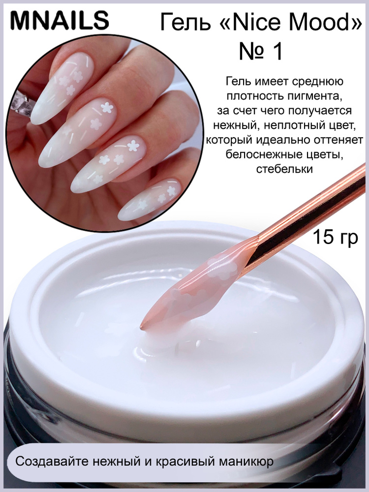 MNails/ Гель Nice Mood №1 #1