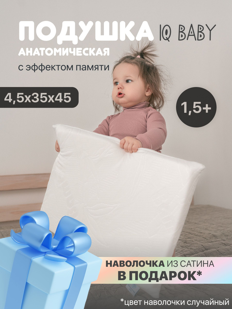 Детская ортопедическая подушка с эффектом памяти IQ Baby 4,5, 45х35см, для детей до 3-х лет  #1