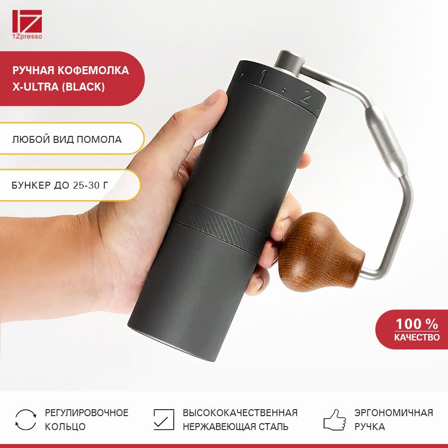 Кофемолка ручная жерновая 1Zpresso X-Ultra (Black) #1