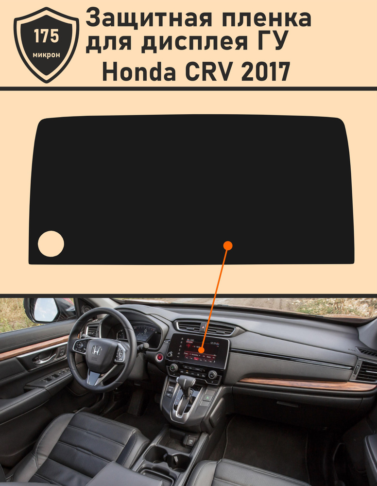 Honda CRV 2017/Защитная пленка для дисплея ГУ #1