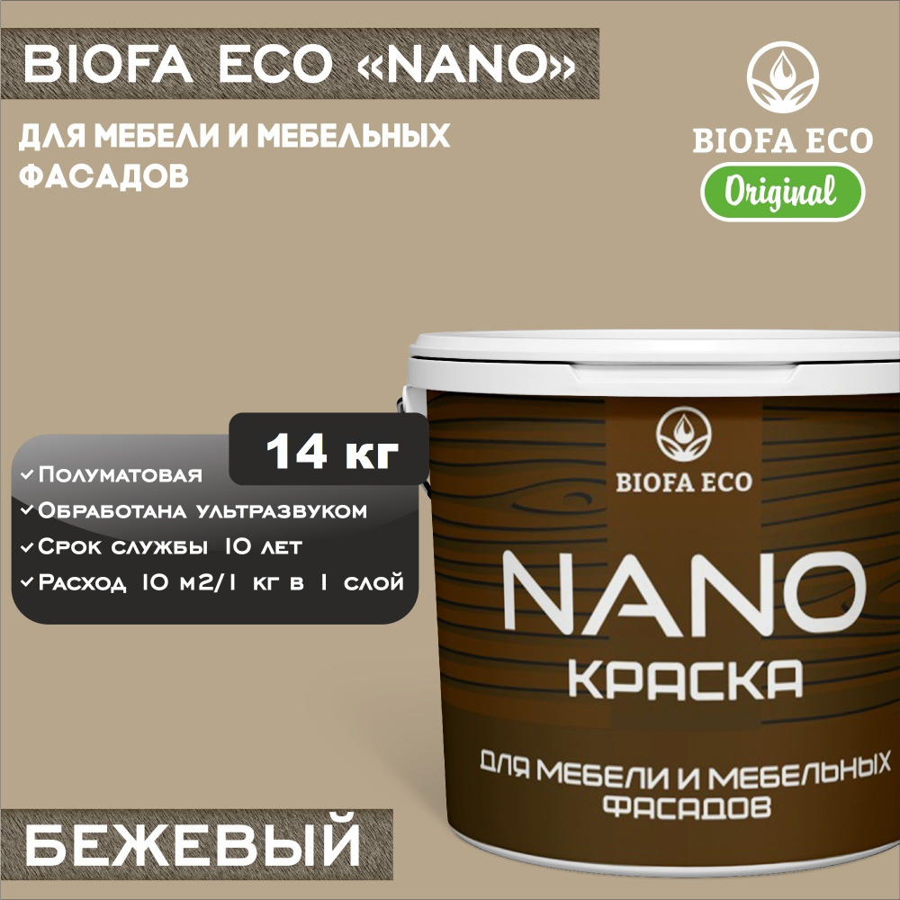 Краска BIOFA ECO NANO для мебели и мебельных фасадов, укрывистая, полуматовая, цвет бежевый, 14 кг  #1